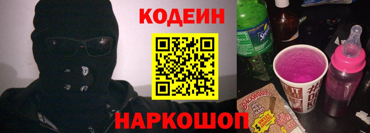 Codein напиток Lean (лин) Новочеркасск